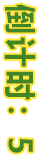 倒计时