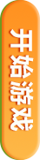 开始游戏