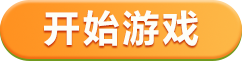 开始游戏