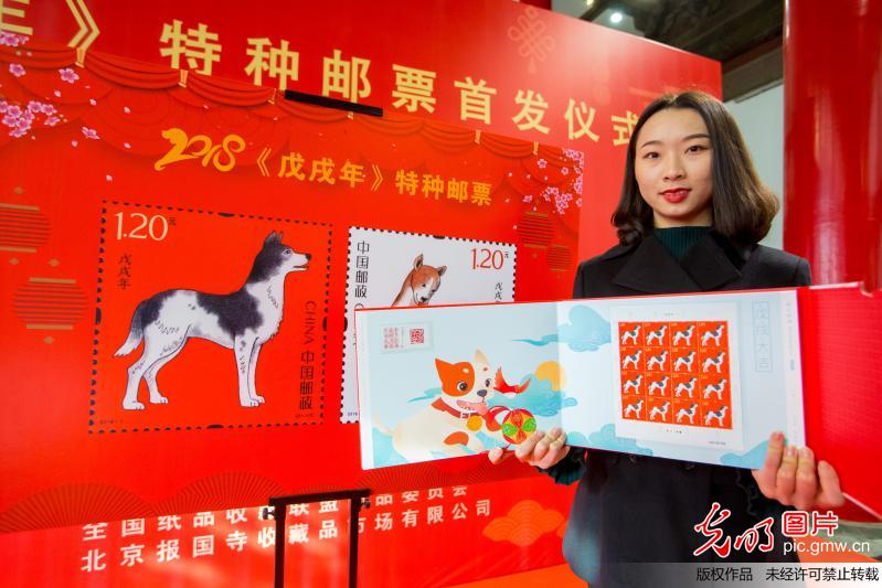 北京邮政西城报国寺举办《戊戌年》特种邮票首发仪式