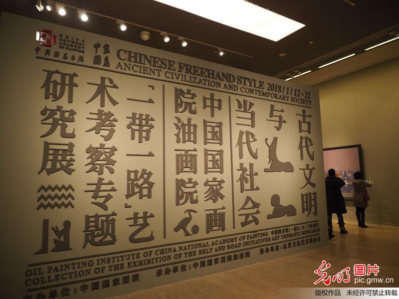 “一带一路”艺术考察专题研究展在京开展