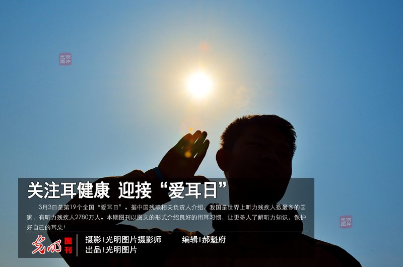 【光明图刊】关注耳健康 迎接“爱耳日”