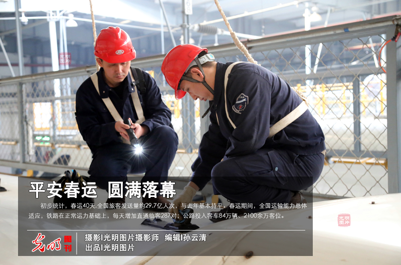 【光明图刊】平安春运 圆满落幕