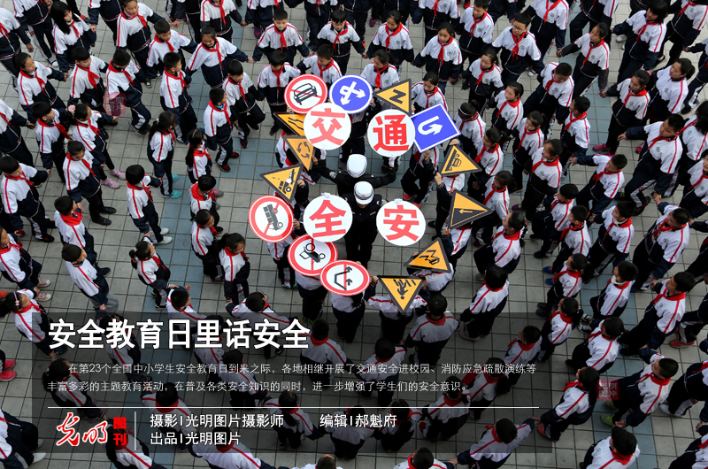 【光明图刊】安全教育日里话安全