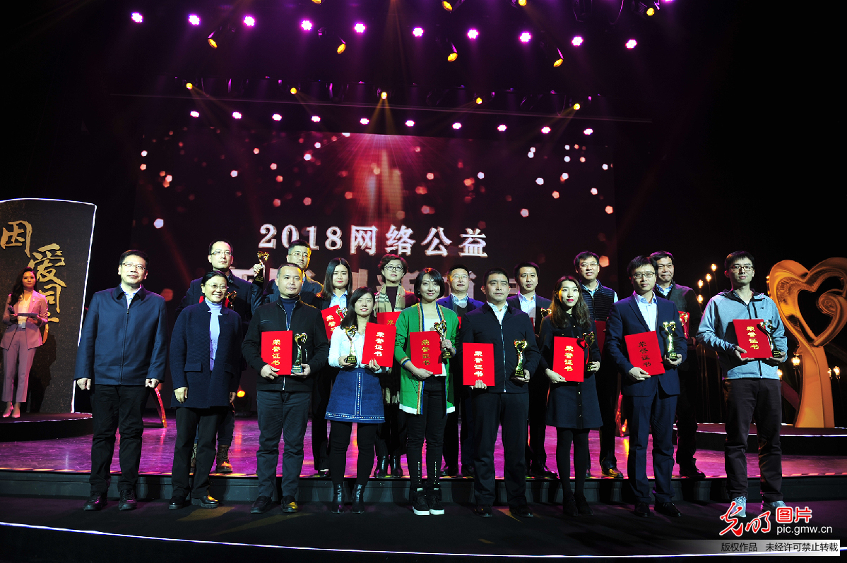 “因爱同行”2018网络公益年度总结发布活动在京举办