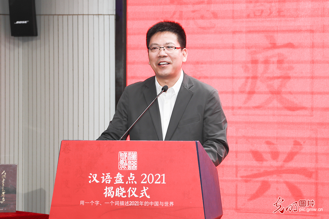 “汉语盘点2021”年度字词揭晓