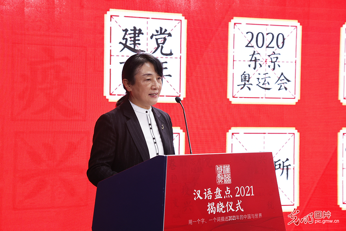 “汉语盘点2021”年度字词揭晓