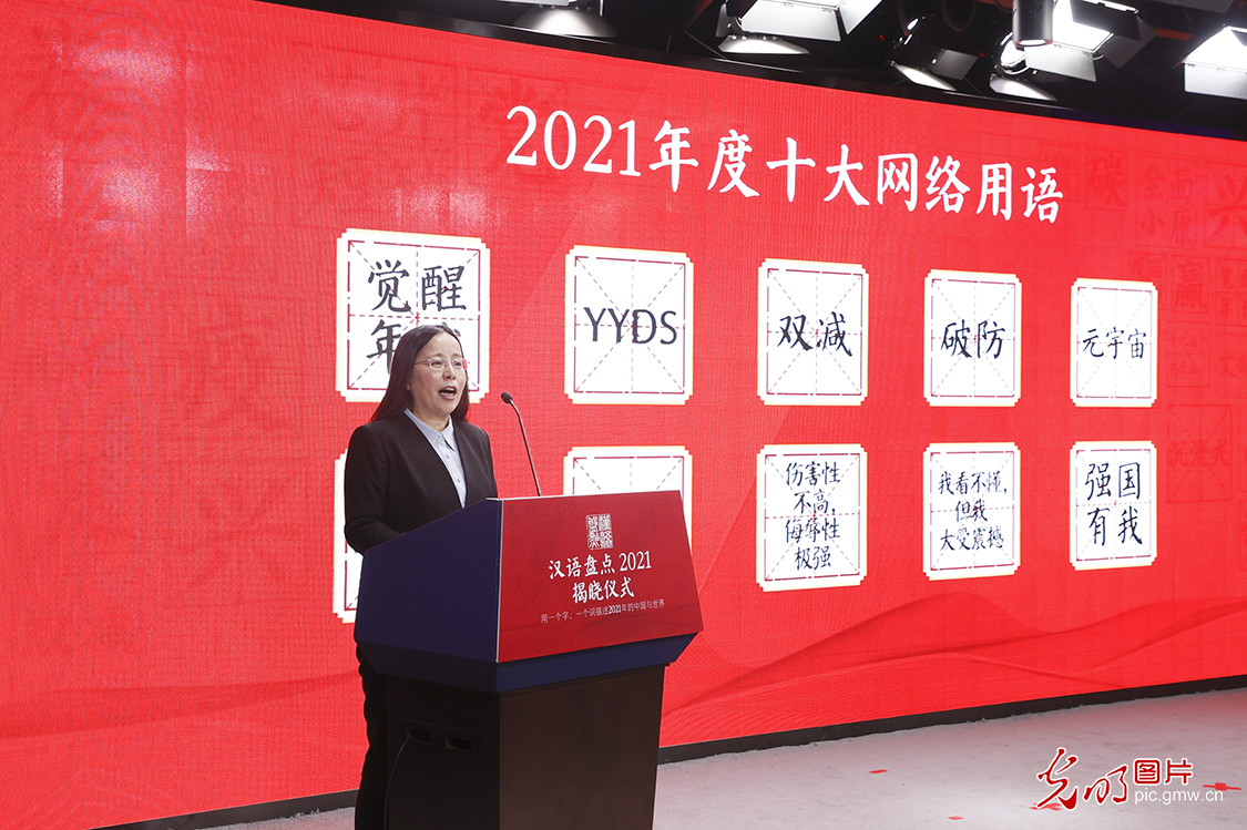 “汉语盘点2021”年度字词揭晓