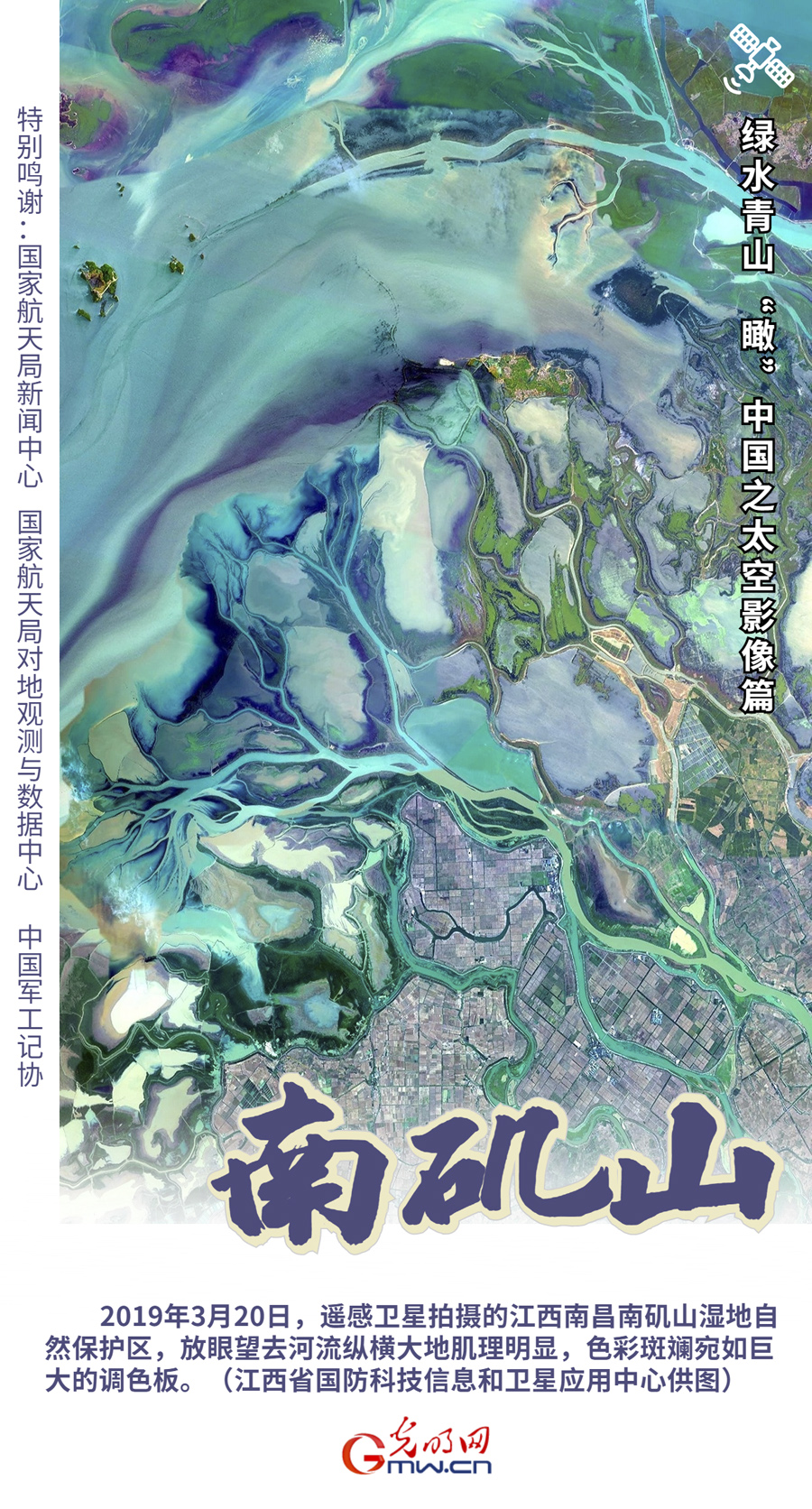 【绿水青山“瞰”中国之太空影像篇】江西南昌：守一片湿地 护万千物种