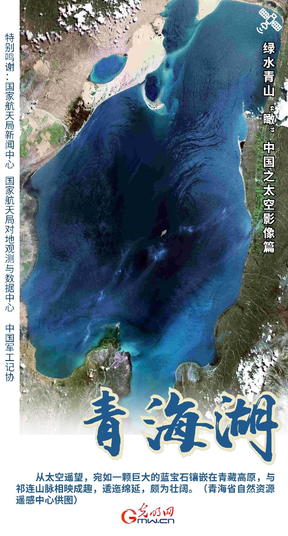 【绿水青山“瞰”中国之太空影像篇】青海湖：“高原蓝宝石”的华丽“蝶变”