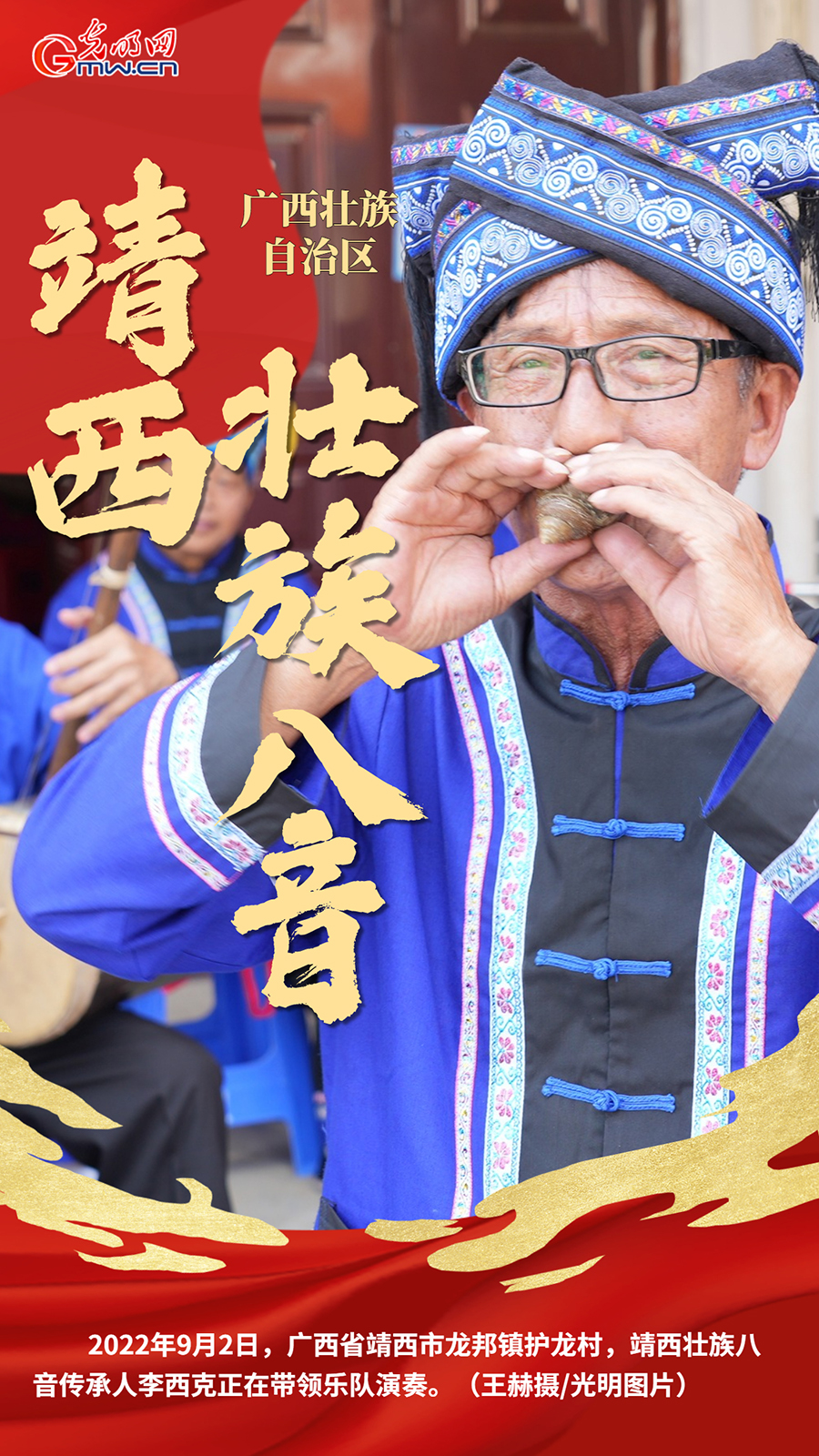 【民族团结党旗红】靖西壮族八音：“边关党旗”下奏响非遗乐章