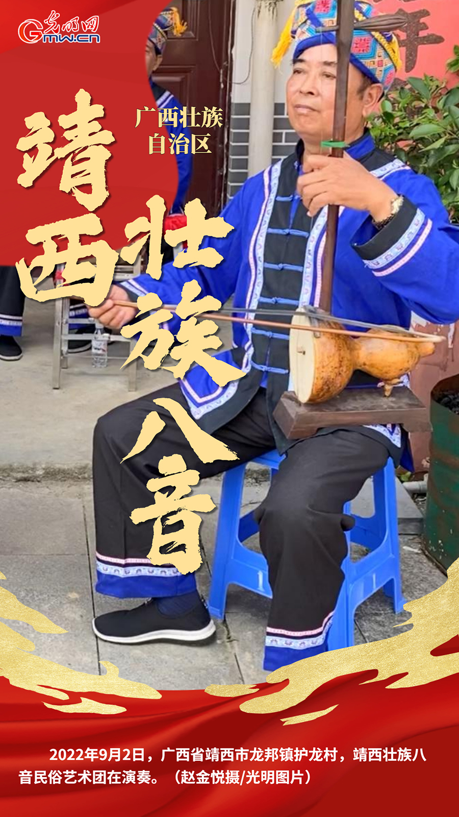 【民族团结党旗红】靖西壮族八音：“边关党旗”下奏响非遗乐章