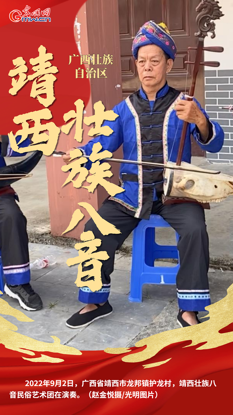 【民族团结党旗红】靖西壮族八音：“边关党旗”下奏响非遗乐章