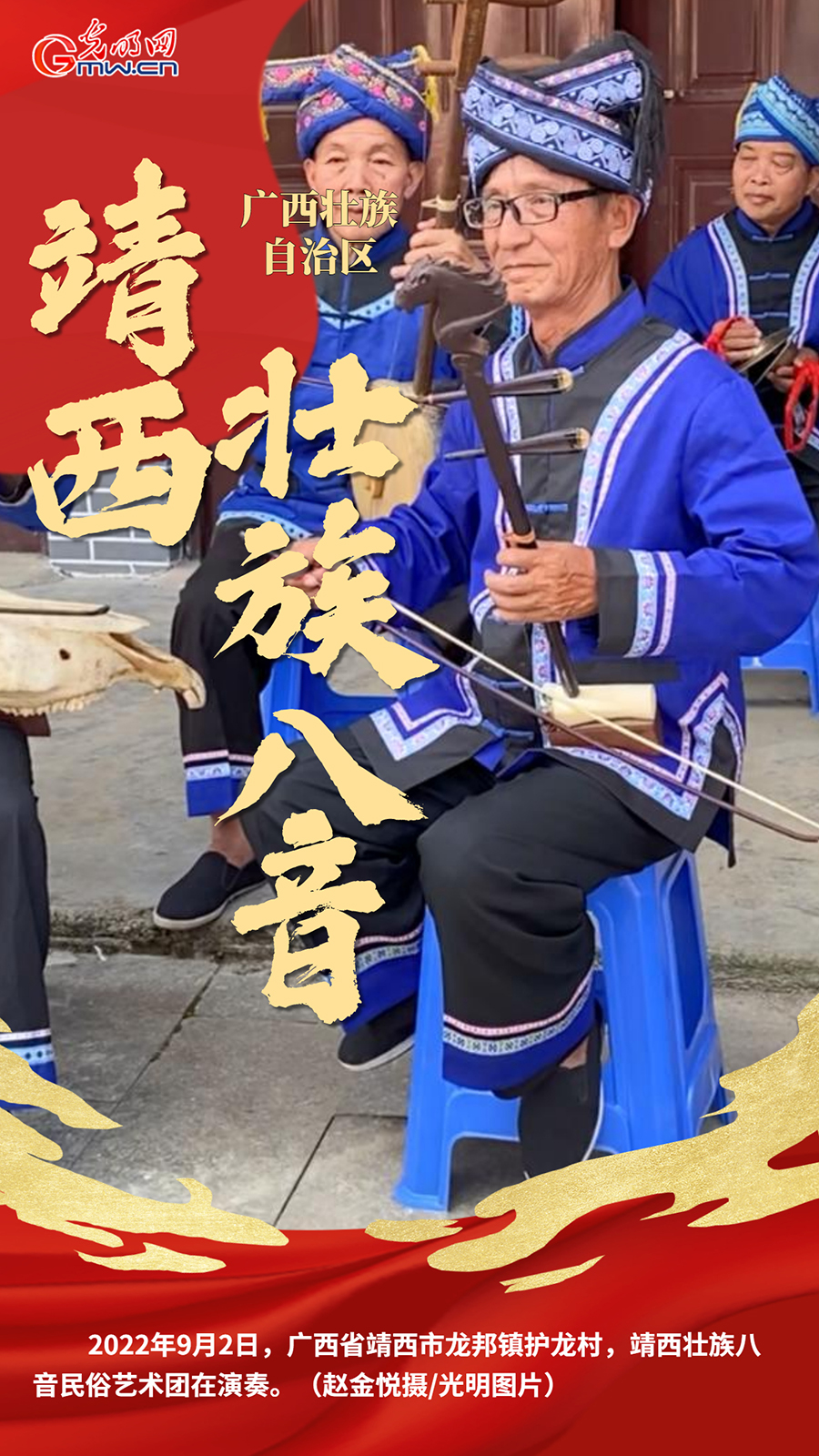 【民族团结党旗红】靖西壮族八音：“边关党旗”下奏响非遗乐章