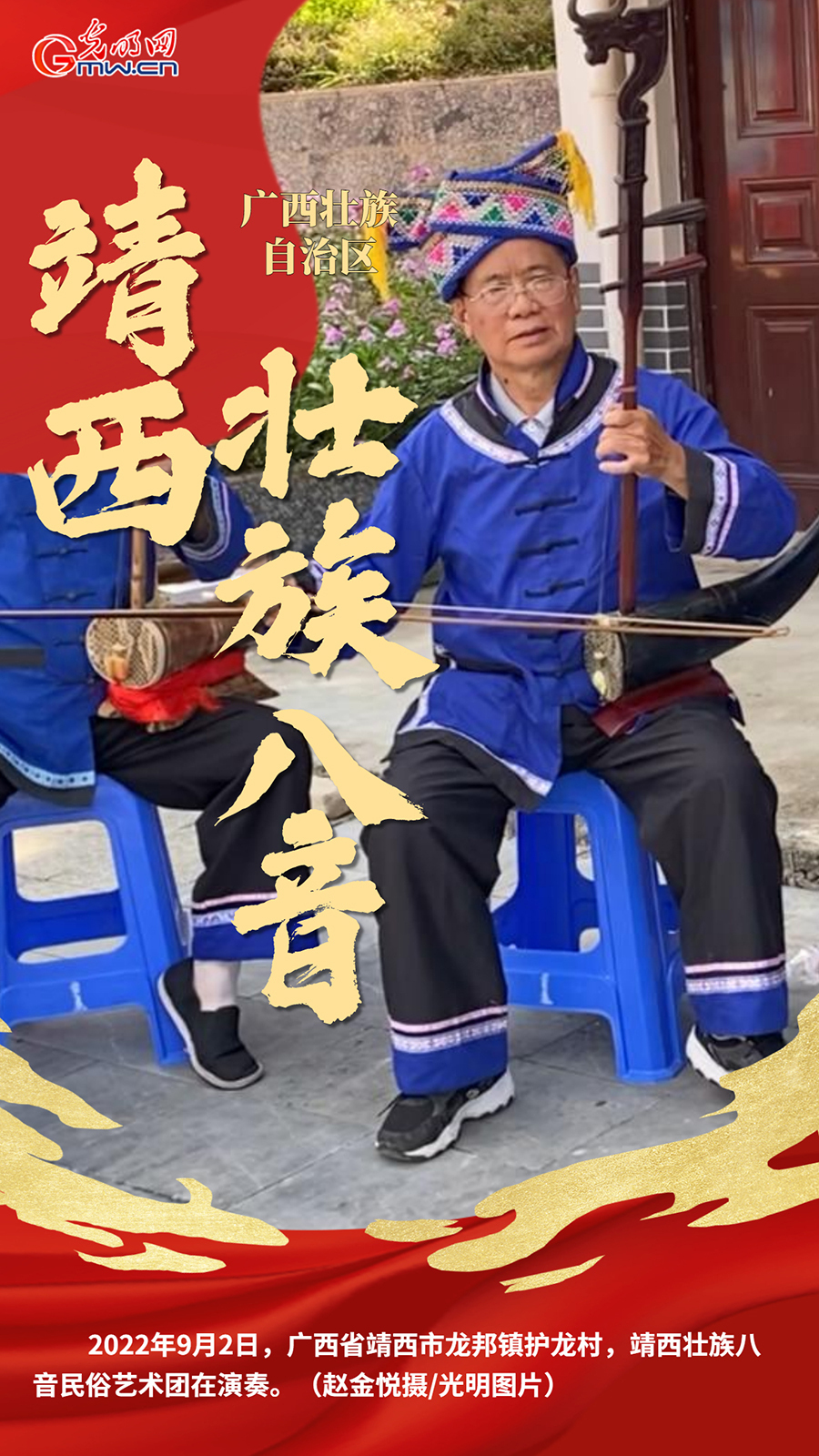 【民族团结党旗红】靖西壮族八音：“边关党旗”下奏响非遗乐章