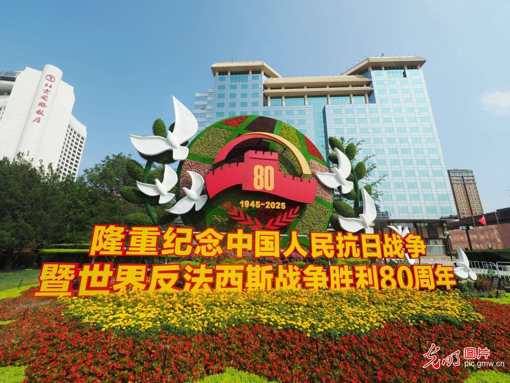 纪念抗战胜利80周年主题花坛亮相北京长安街