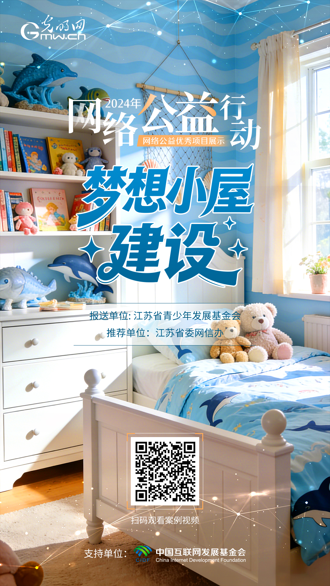 【优秀案例展示|海报】梦想小屋”建设