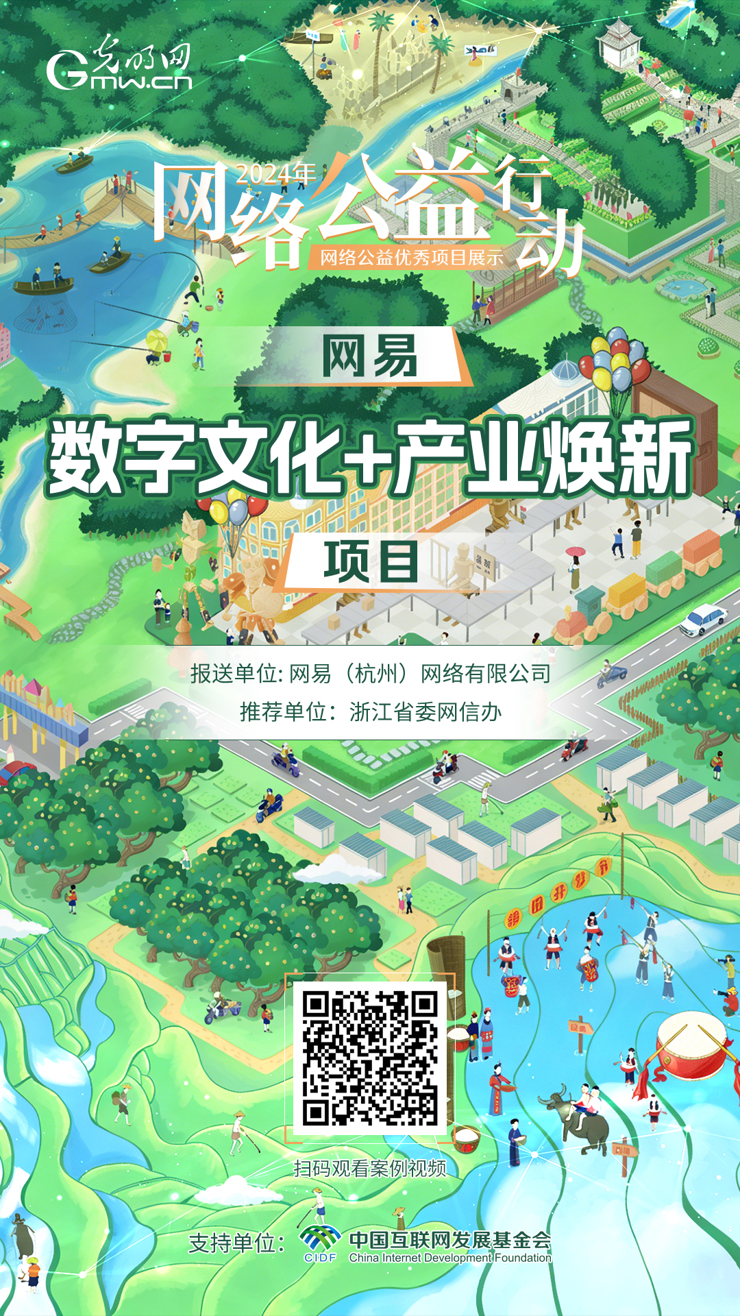 【优秀案例展示|海报】网易“数字文化+产业焕新”项目