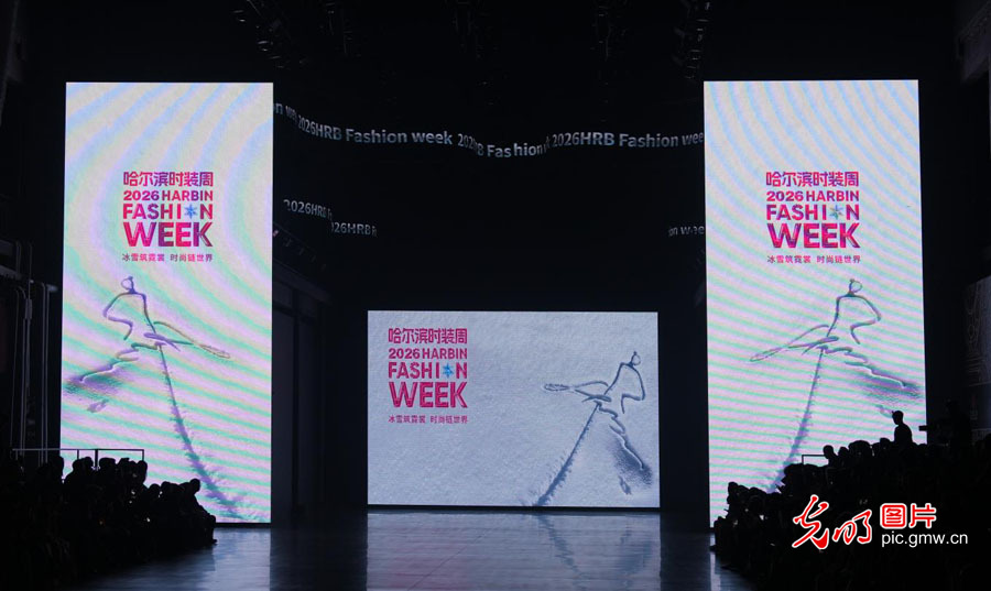 2026第十二届哈尔滨国际时装周盛装启幕 2026第十二届哈尔滨国际时装周盛装启幕