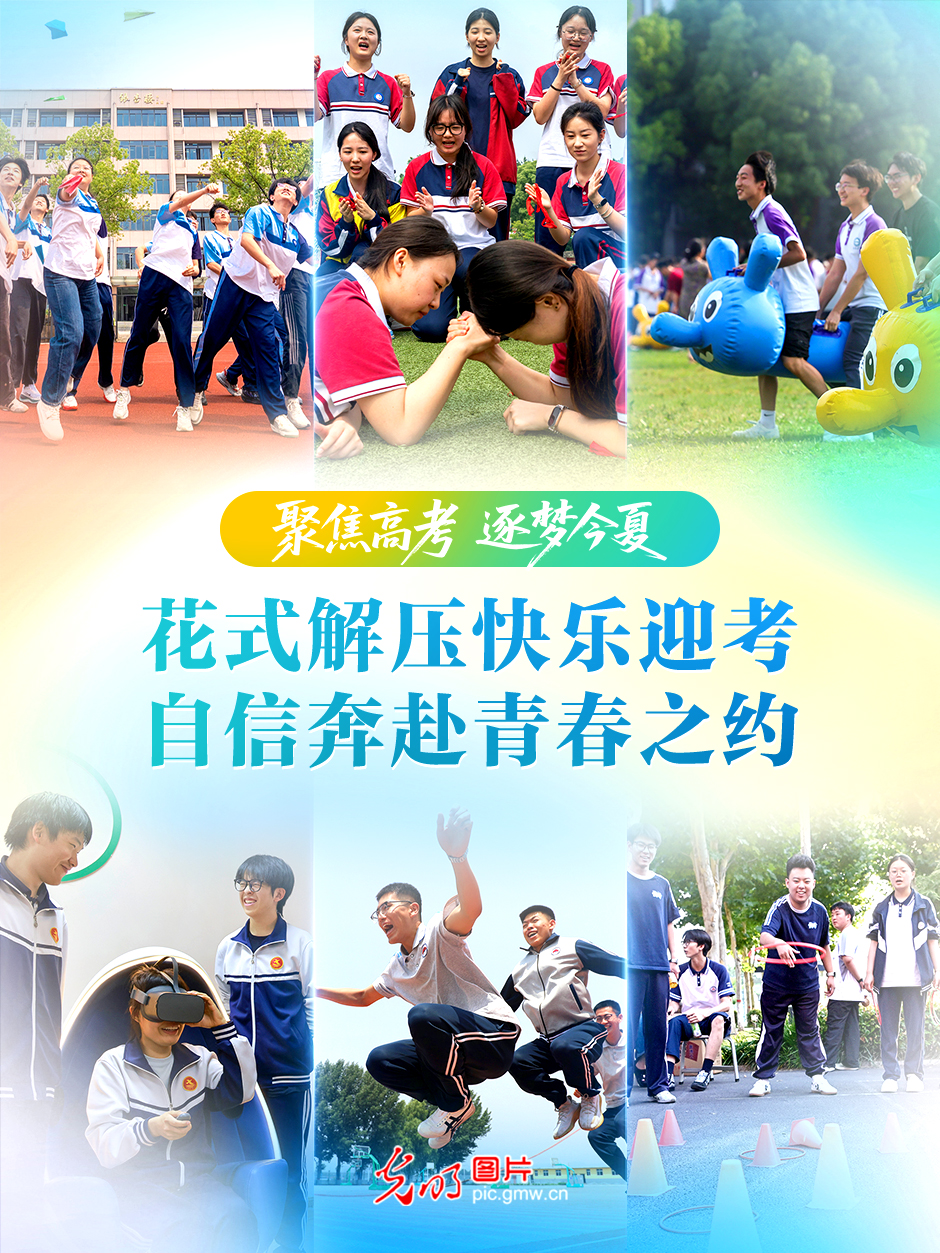 【聚焦高考 逐梦今夏】花式解压快乐迎考 自信奔赴青春之约 【聚焦高考 逐梦今夏】花式解压快乐迎考 自信奔赴青春之约
