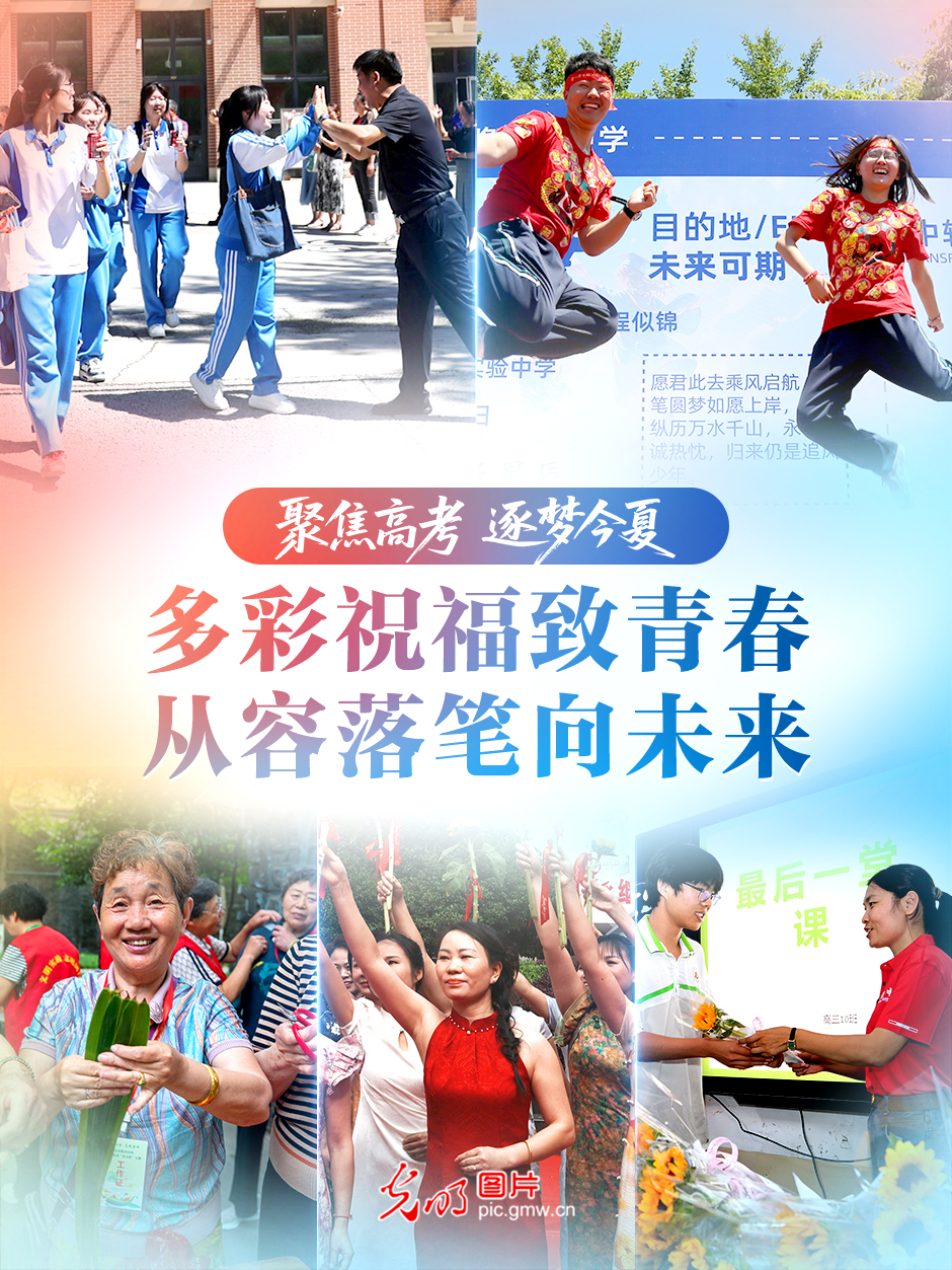 【聚焦高考 逐梦今夏】多彩祝福致青春,从容落笔向未来 【聚焦高考 逐梦今夏】多彩祝福致青春,从容落笔向未来
