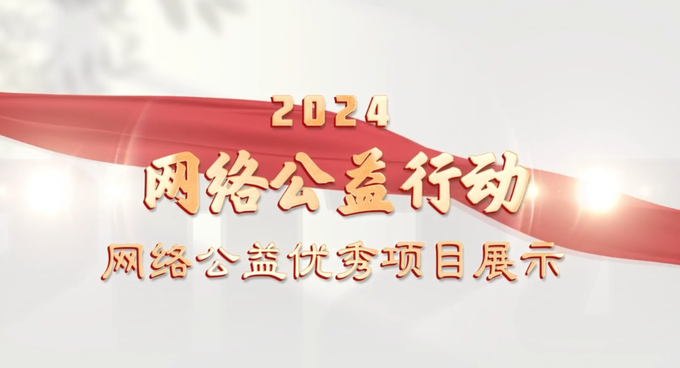 【回顾】2024年网络公益行动优秀网络公益项目 【回顾】2024年网络公益行动优秀网络公益项目